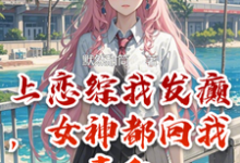 小说完整版《上恋综我发癫,女神都向我表白》免费阅读-推书机