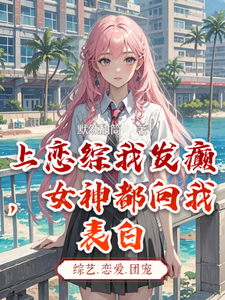 小说完整版《上恋综我发癫，女神都向我表白》免费阅读