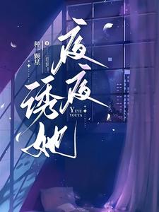 完结版《夜夜诱她》章节阅读