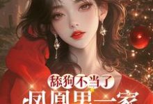 舔狗不当了,凤凰男一家哭惨了小说无弹窗阅读的网站推荐-推书机