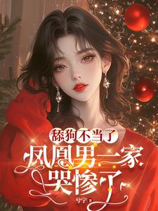 舔狗不当了，凤凰男一家哭惨了小说无弹窗阅读的网站推荐