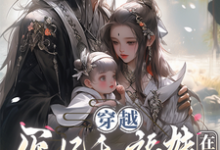 穿越医妃和福娃在手，天下我有！沈凌霜六一，穿越医妃和福娃在手，天下我有！在线无弹窗阅读-推书机