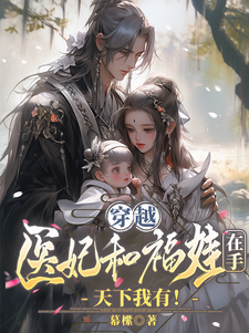 穿越医妃和福娃在手，天下我有！沈凌霜六一，穿越医妃和福娃在手，天下我有！在线无弹窗阅读