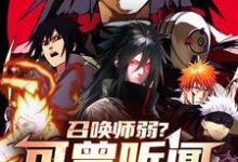 召唤师弱?可曾听闻秽土转生完整版小说,召唤师弱?可曾听闻秽土转生最新章节-推书机