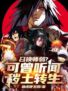 召唤师弱？可曾听闻秽土转生完整版小说，召唤师弱？可曾听闻秽土转生最新章节