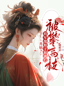 小说《并嫡？将军傻娘子和离后被攀高枝》章节免费阅读