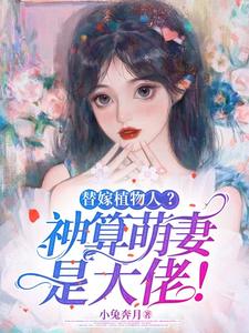 替嫁植物人？神算萌妻是大佬！姜念念厉北寒，替嫁植物人？神算萌妻是大佬！完整版最新章节