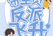 完结版《穿成邪修,带全员反派飞升》章节目录在线阅读-推书机