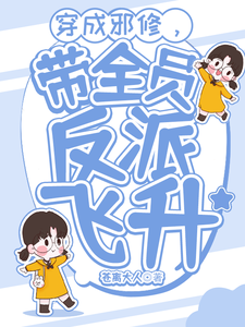 完结版《穿成邪修，带全员反派飞升》章节目录在线阅读