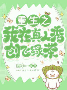 已完结小说《重生之我在真人秀创飞绿茶》最新章节
