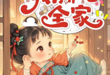 渣夫兼祧两房又换孩,我撕他全家小说的无弹窗阅读体验,寻找免费阅读网站-推书机