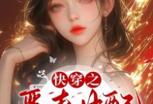 已完结小说《快穿之恶毒女配只想当反派》最新章节-推书机