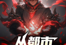 从都市开始谋划弑帝小说最新更新在哪里?免费在线看-推书机