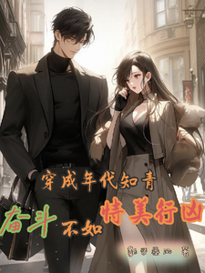 已完结小说《穿成年代知青，奋斗不如恃美行凶》章节在线阅读