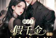 《惊了!假千金她是真全能大佬》温轻栀裴晏时完整版小说免费阅读-推书机