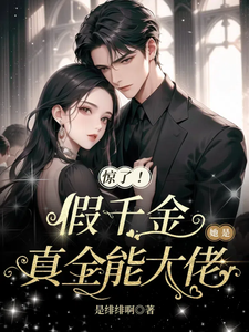 《惊了！假千金她是真全能大佬》温轻栀裴晏时完整版小说免费阅读