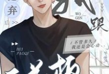 被抛弃后我跟天花板HE了小说完结版章节免费阅读-推书机