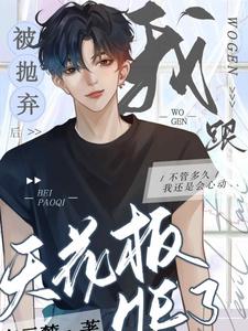 被抛弃后我跟天花板HE了小说完结版章节免费阅读