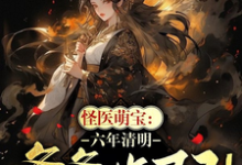 寻找能够免费阅读怪医萌宝:六年清明爹爹诈尸了!小说的平台-推书机