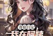 寄宿日记：我在阿姨身上刷宝箱叶潶小说在线章节免费阅读-推书机