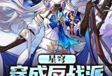 《星穹：穿成反战派，收养小飞霄》小说大结局免费试读 白叶小说-推书机