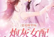 《恋爱修罗场:炮灰女配竟是万人迷》小说大结局免费试读 夏凌薇小说-推书机