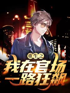 重生之我在官场一路狂飙小说无弹窗阅读的网站推荐