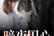 《暗夜囚心》小说章节在线试读,《暗夜囚心》最新章节目录-推书机