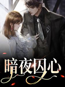 《暗夜囚心》小说章节在线试读，《暗夜囚心》最新章节目录
