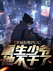 《开局拒绝PUA，重生少爷他不干了》楚安尘颜歌小说免费阅读完整版