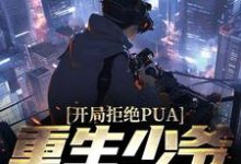 已完结小说《开局拒绝PUA，重生少爷他不干了》章节在线阅读-推书机