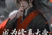 寻找能够免费阅读成为修真大帝，从入赘开始小说的平台-推书机