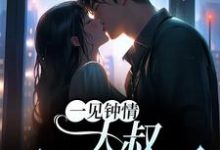 在线免费阅读一见钟情：大叔，别纠缠我完整小说-推书机