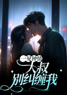 在线免费阅读一见钟情：大叔，别纠缠我完整小说