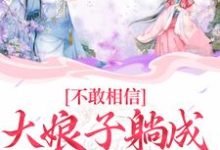 《不敢相信，大娘子躺成一品诰命》完整版小说免费阅读-推书机
