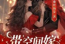 带空间嫁绝嗣军官，随军一胎双宝完整版小说，带空间嫁绝嗣军官，随军一胎双宝最新章节-推书机