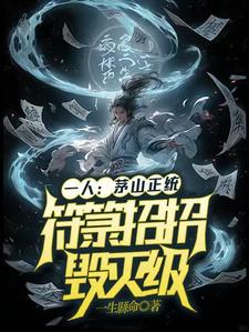 完结版《一人：茅山正统，符箓招招毁灭级》章节阅读