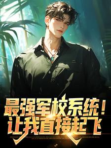 已完结小说《最强军校系统！让我直接起飞》章节免费阅读