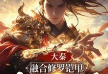 大秦:融合修罗铠甲,我帝国人屠小说,大秦:融合修罗铠甲,我帝国人屠在线阅读-推书机