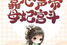 元宝宝柳娇娇小说小公主还是襁褓婴,靠心声带母妃宫斗完整版阅读-推书机