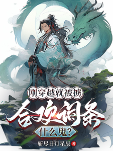 《刚穿越就被掳，合欢词条什么鬼？》小说林烨章节章节免费在线阅读