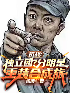 抗战：独立团？分明是重装合成旅李成虎李云龙小说在线章节免费阅读
