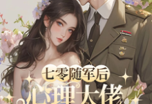 七零随军后，心理大佬轰动家属院完整版小说免费阅读，七零随军后，心理大佬轰动家属院小说-推书机