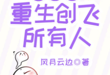 叶冰裳重生创飞所有人叶冰裳嘉卉小说免费阅读-推书机