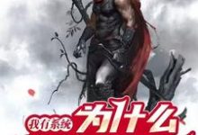 我有系统，为什么你们也有完整版小说，我有系统，为什么你们也有免费阅读-推书机