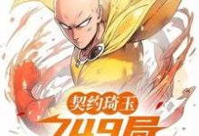陆沉舟小说契约琦玉，749局开除我学籍完整版阅读-推书机