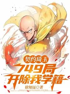 陆沉舟小说契约琦玉，749局开除我学籍完整版阅读