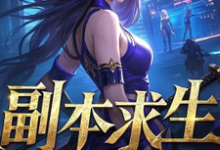 《副本求生,她们甘愿为棋》小说章节列表免费试读,陆青小说在线阅读-推书机