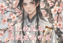 《考上状元后,满朝威武听我心声》小说沈时序萧瑾翌章节章节免费在线阅读-推书机