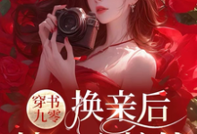 穿书九零,换亲后,她一心搞钱姜绵小说完结版章节在线阅读-推书机